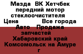 Мазда3 ВК Хетчбек передний мотор стеклоочистителя › Цена ­ 1 000 - Все города Авто » Продажа запчастей   . Хабаровский край,Комсомольск-на-Амуре г.